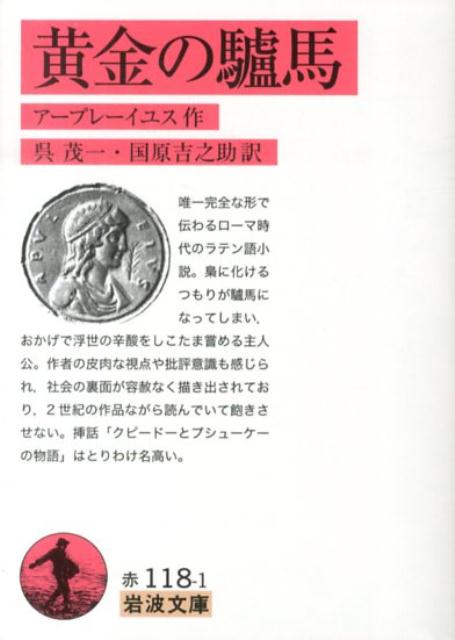 楽天ブックス: 黄金の驢馬 - アプレイウス - 9784003570012 : 本