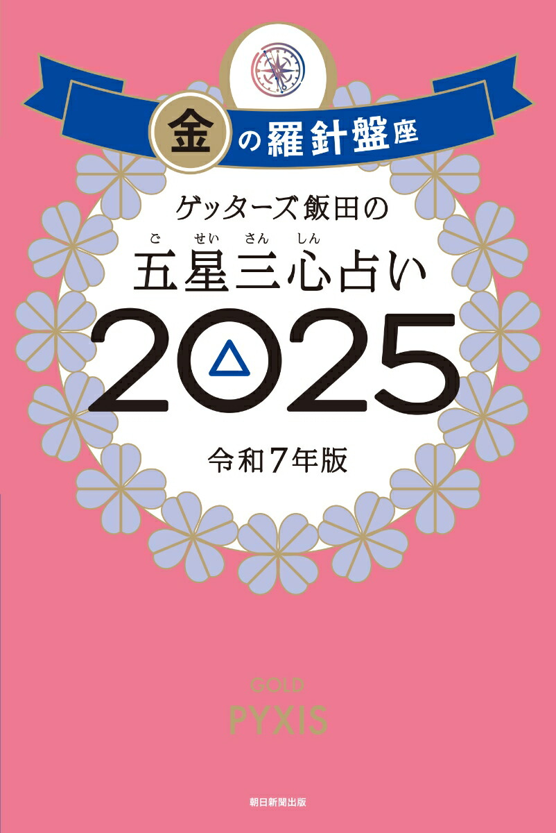 ゲッターズ飯田の五星三心占い2025 金の羅針盤座 画像1