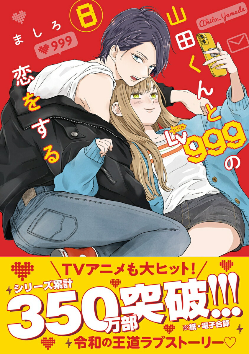 山田くんとLv999の恋をする 1〜10巻セット　ましろ 91ycIhBb1kL._UF350,350_QL80_.jpg