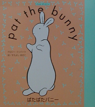 希少　絵本　パット・ザ・バニー　Pat the Bunny　文房具セット 希少 絵本 パット・ザ・バニー Pat the Bunny 文房具セット