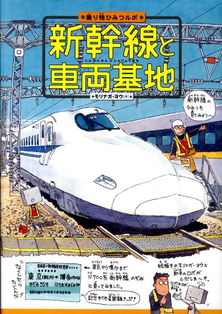 楽天ブックス: 新幹線と車両基地 - モリナガ・ヨウ - 9784251070012 : 本