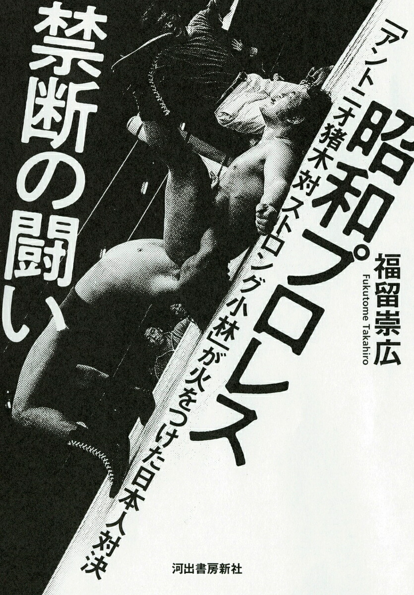 昭和プロレス　禁断の闘い画像
