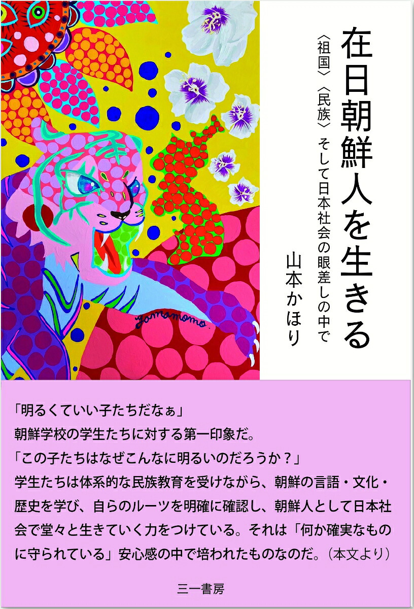 在日朝鮮人を生きる〈祖国〉〈民族〉そして日本社会の眼差しの中で[山本かほり]