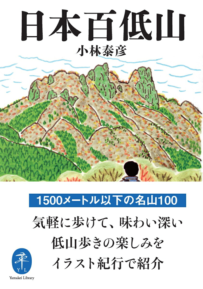 楽天ブックス: 日本百低山 - 9784635050012 : 本