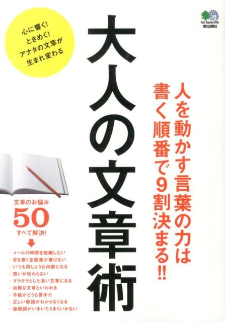 楽天ブックス 大人の文章術 人を動かす言葉の力は書く順番で9割決まる 吉田裕子 国語講師 本