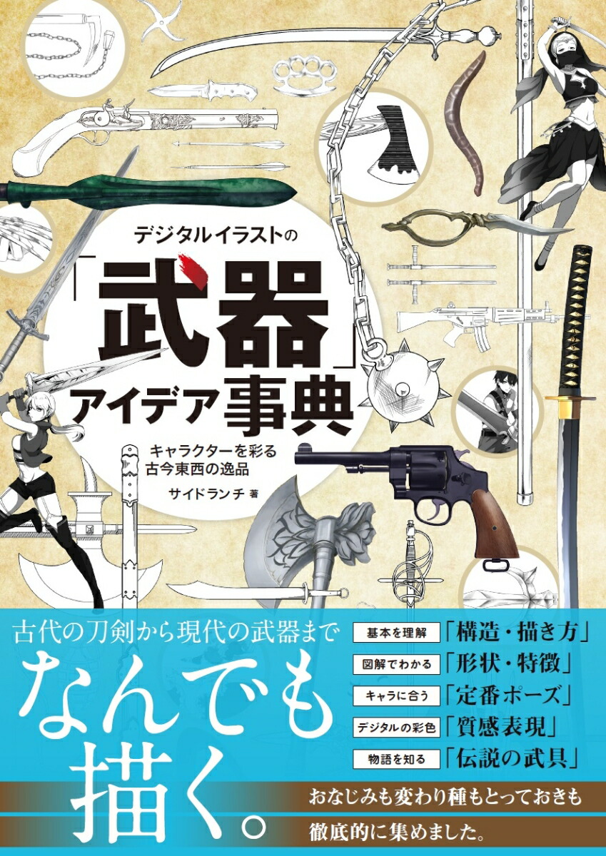 楽天ブックス デジタルイラストの 武器 アイデア事典 キャラクターを彩る古今東西の逸品 サイドランチ 本