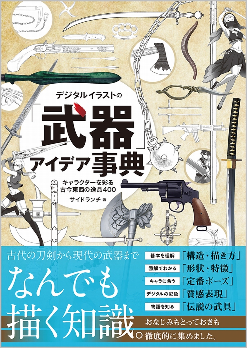 楽天ブックス デジタルイラストの 武器 アイデア事典 キャラクターを彩る古今東西の逸品400 サイドランチ 本