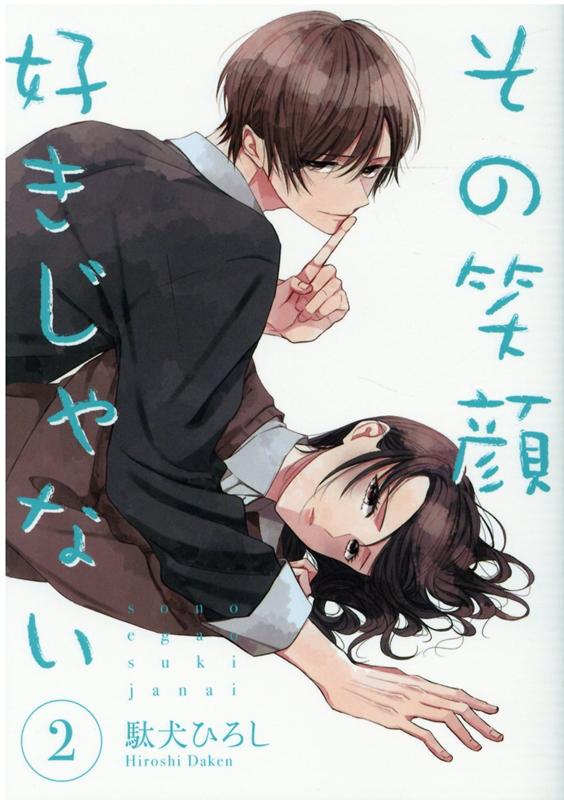 楽天ブックス その笑顔好きじゃない2 駄犬ひろし 本