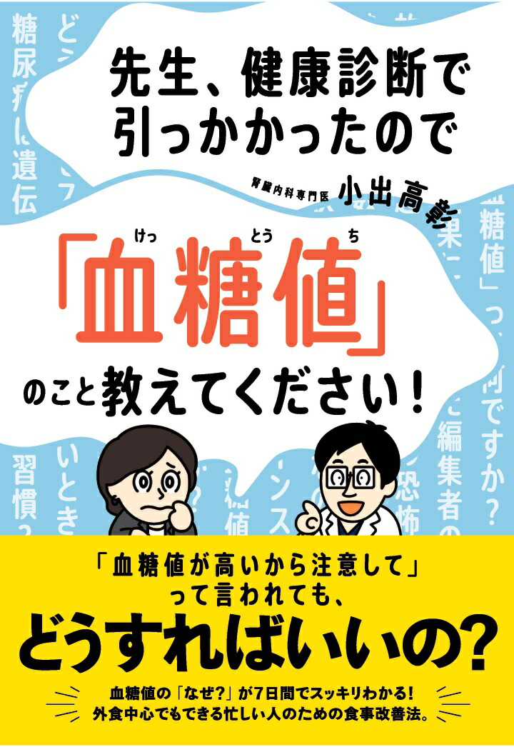 【POD】先生、健康診断で引っかかったので「血糖値」のこと教えてください！画像