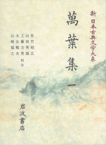 楽天ブックス 新日本古典文学大系 1 佐竹昭広 本