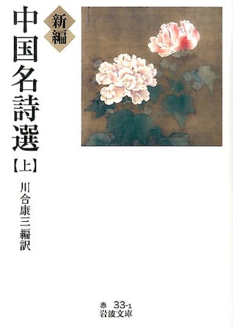楽天ブックス: 新編 中国名詩選 上 - 川合 康三 - 9784003700013 : 本