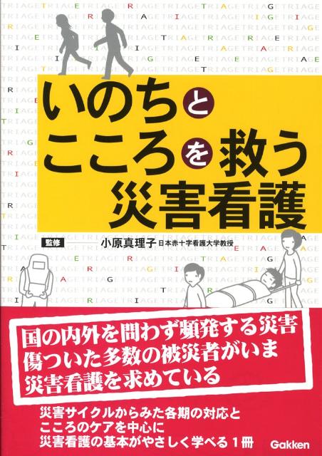 楽天ブックス いのちとこころを救う災害看護 小原真理子 本