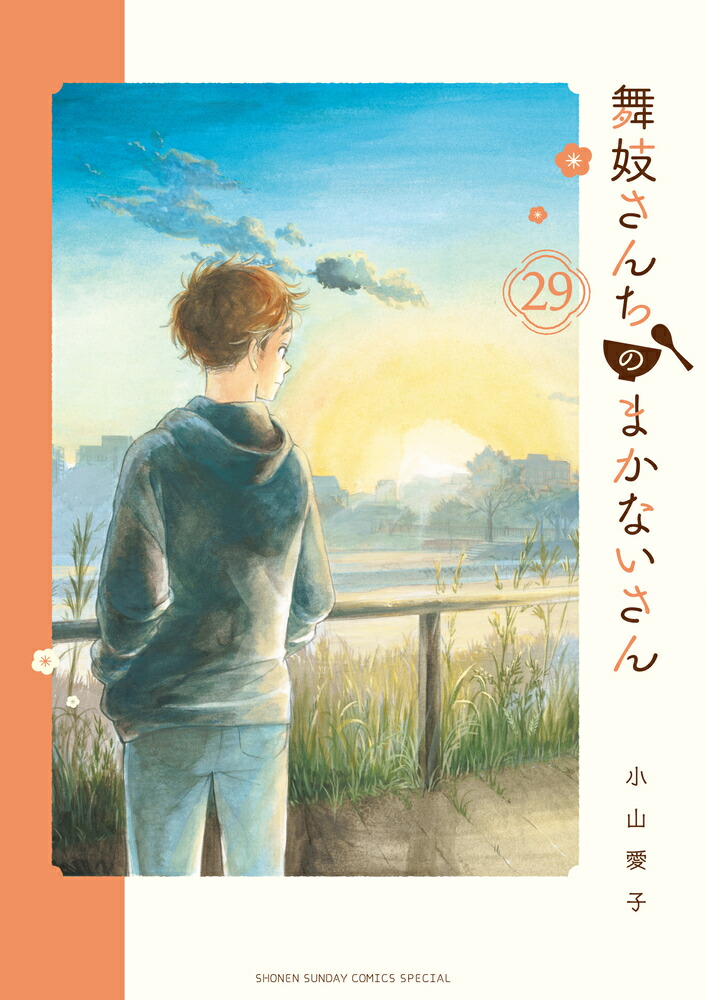 楽天ブックス: 舞妓さんちのまかないさん（29） - 小山 愛子