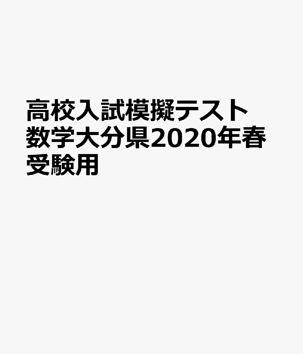 楽天ブックス 大分県高校入試模擬テスト数学 年春受験用 本