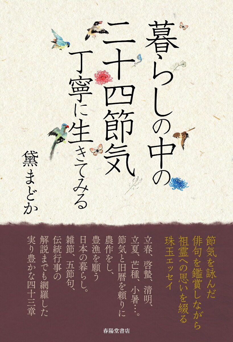暮らしの中の二十四節気丁寧に生きてみる[黛まどか]