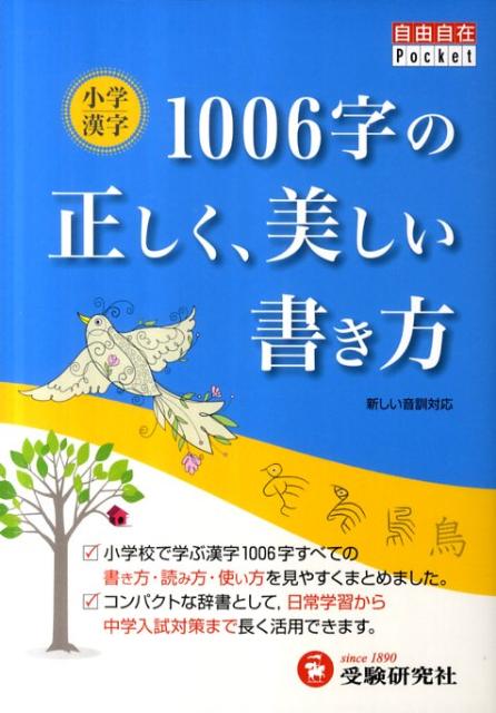 楽天ブックス 小学漢字1006字の正しく 美しい書き方 小学教育研究会 9784424240013 本