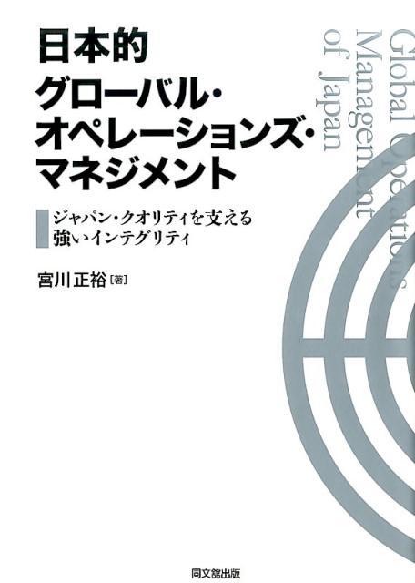 日本的グローバル・オペレーションズ・マネジメント[宮川正裕]