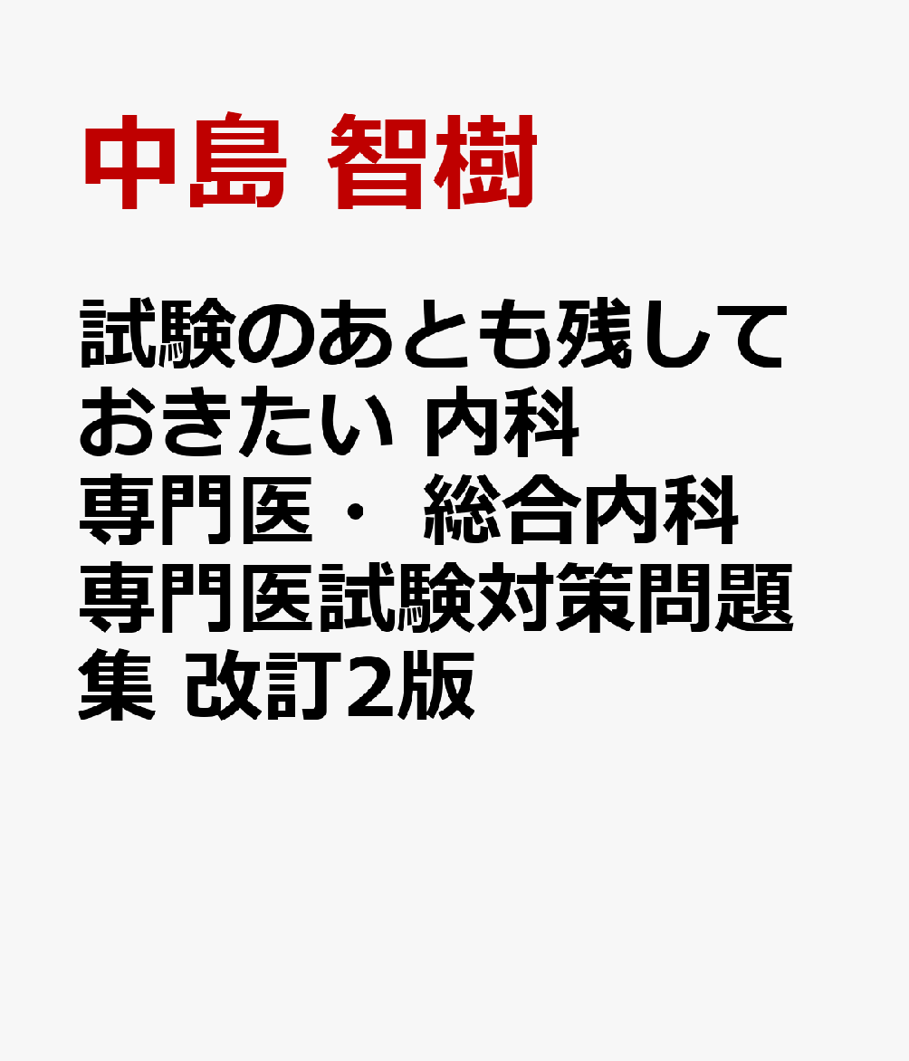 楽天ブックス: 試験のあとも残しておきたい 内科専門医・総合内科専門医試験対策問題集 改訂2版 - 中島 智樹 - 9784498120013 : 本