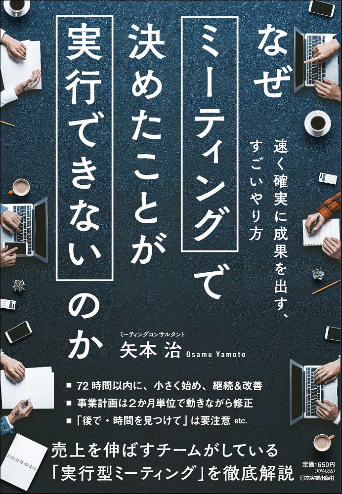 楽天ブックス: なぜミーティングで決めたことが実行できないのか