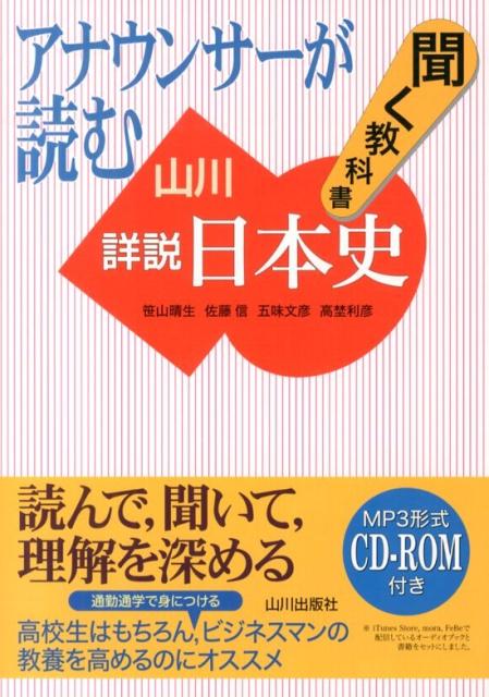 楽天ブックス: アナウンサーが読む聞く教科書山川詳説日本史 - 笹山