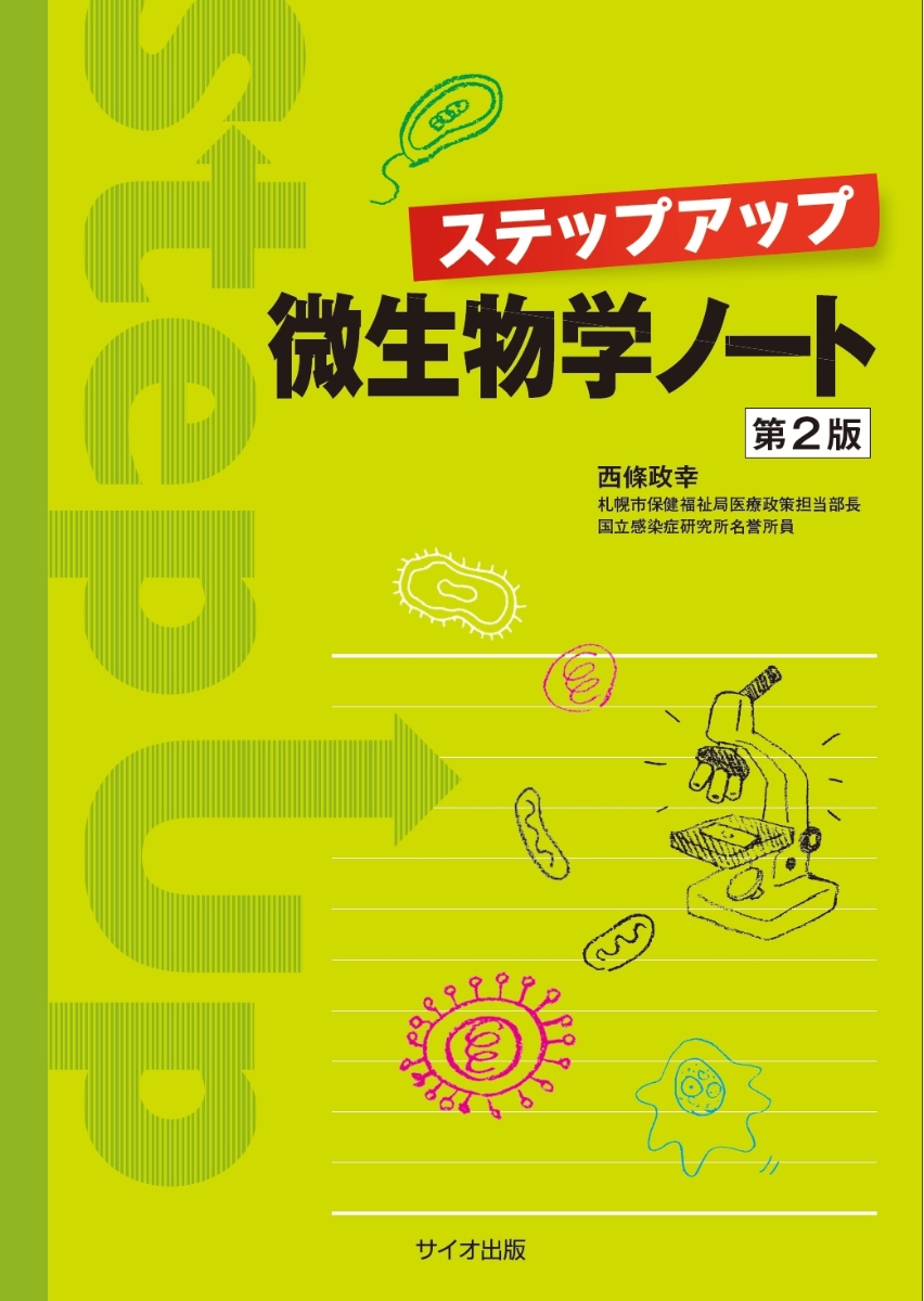 楽天ブックス: ステップアップ微生物学ノート 第2版 - 西條 政幸