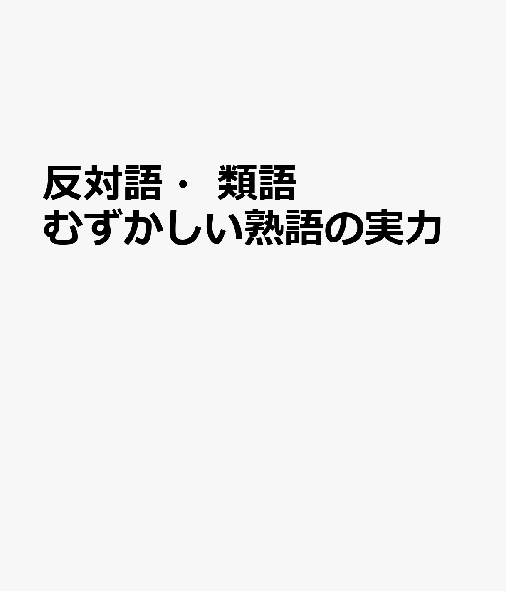 楽天ブックス: 反対語・類語むずかしい熟語の実力 - 9784873330013 : 本