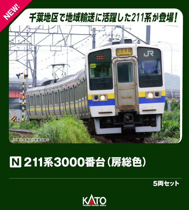 楽天市場】211-3000系近郊電車（房総色） 5両セット【TOMIX・92324