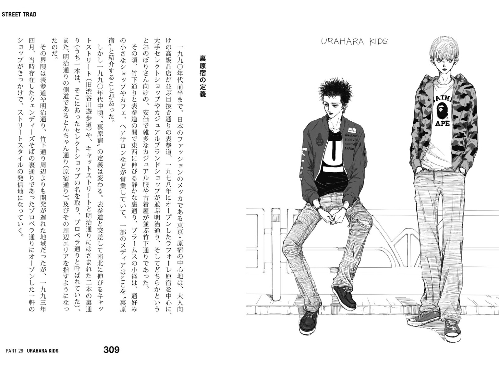 ストリート・トラッド～メンズファッションは温故知新[佐藤誠二朗]
