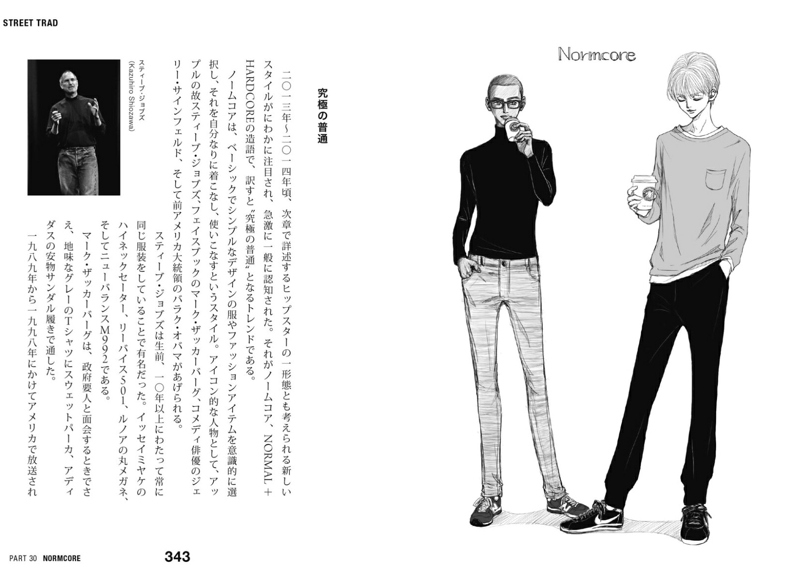 ストリート・トラッド～メンズファッションは温故知新[佐藤誠二朗]