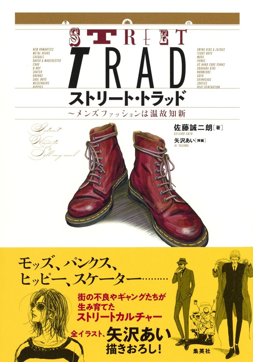 ストリート・トラッド～メンズファッションは温故知新[佐藤誠二朗]