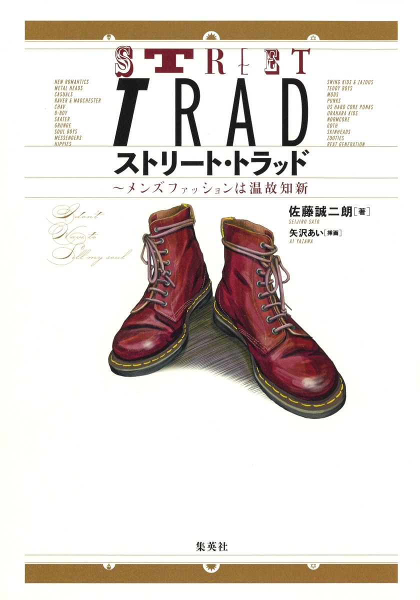 ストリート・トラッド～メンズファッションは温故知新[佐藤誠二朗]