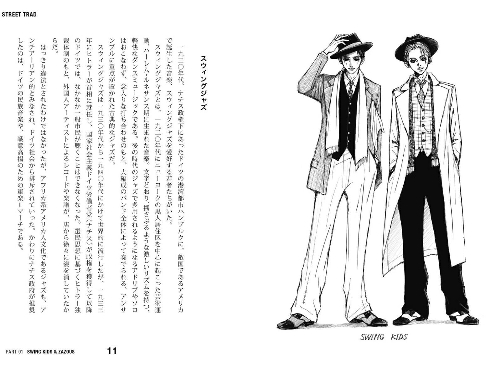 ストリート・トラッド～メンズファッションは温故知新[佐藤誠二朗]