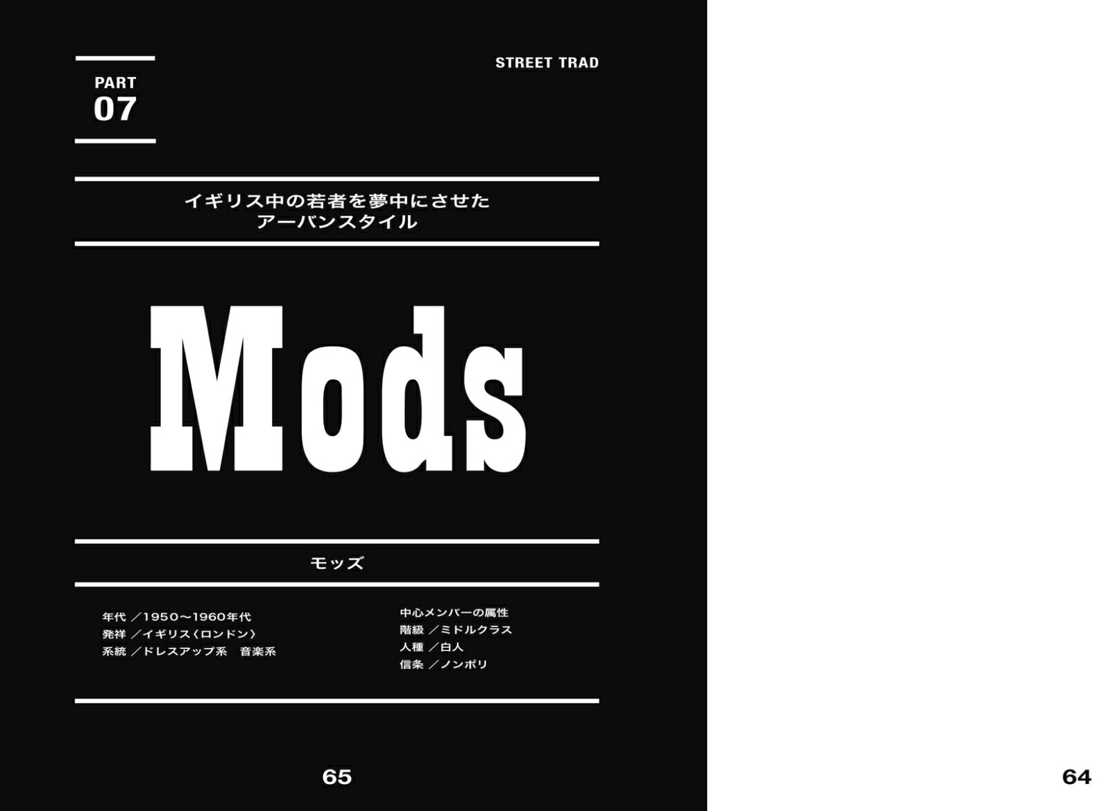 ストリート・トラッド～メンズファッションは温故知新[佐藤誠二朗]