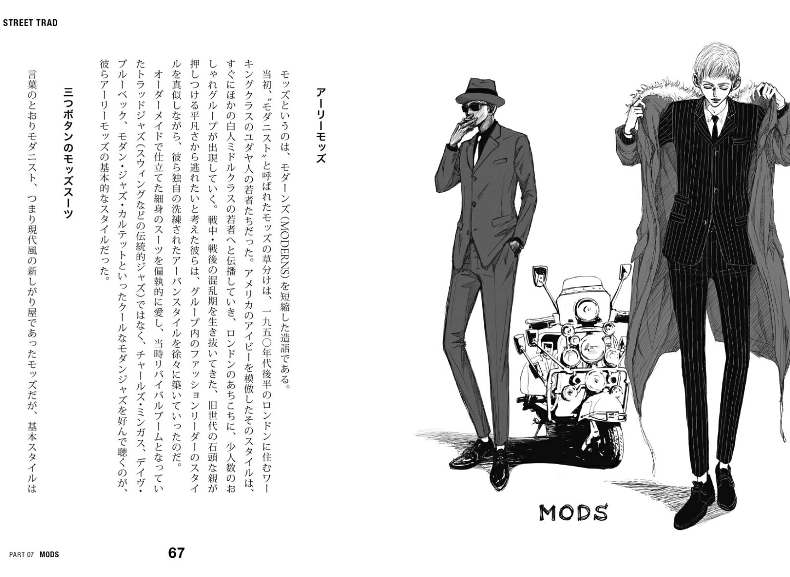 ストリート・トラッド～メンズファッションは温故知新[佐藤誠二朗]