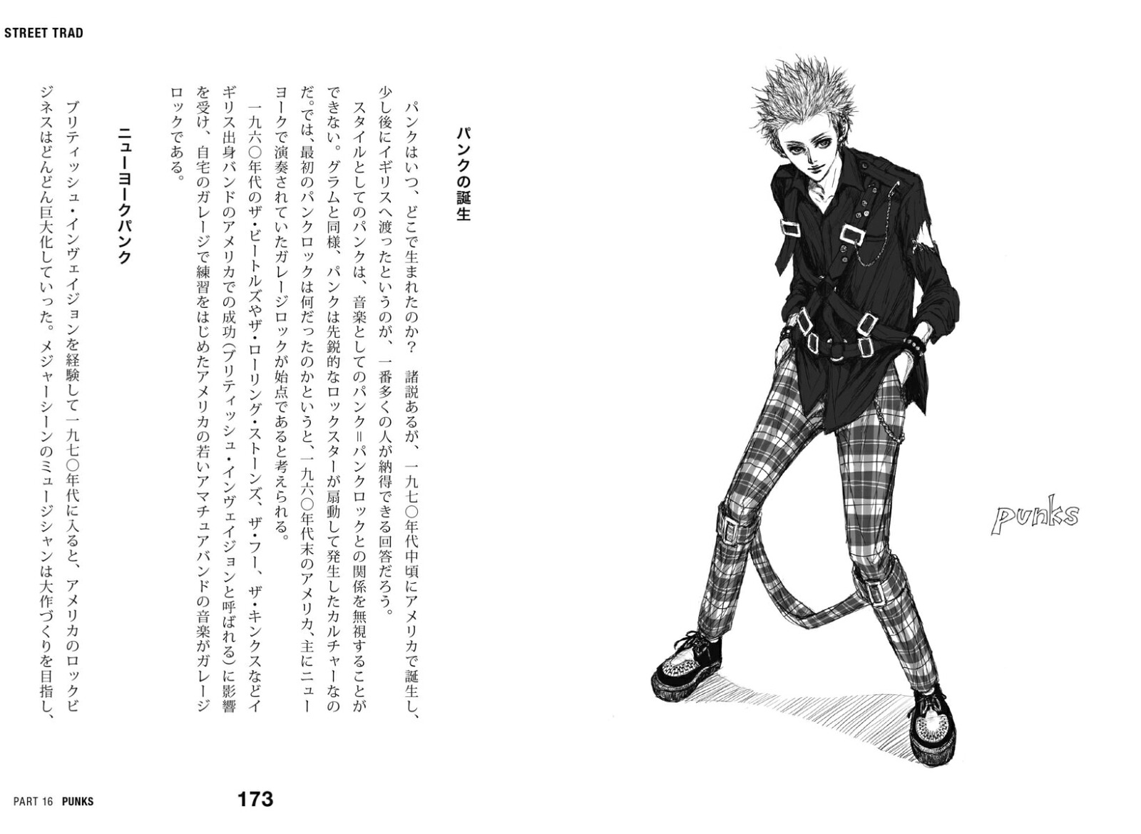 ストリート・トラッド～メンズファッションは温故知新[佐藤誠二朗]