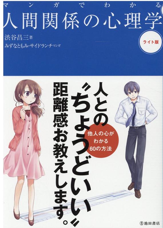 マンガでわかる人間関係の心理学 ライト版 - 人文