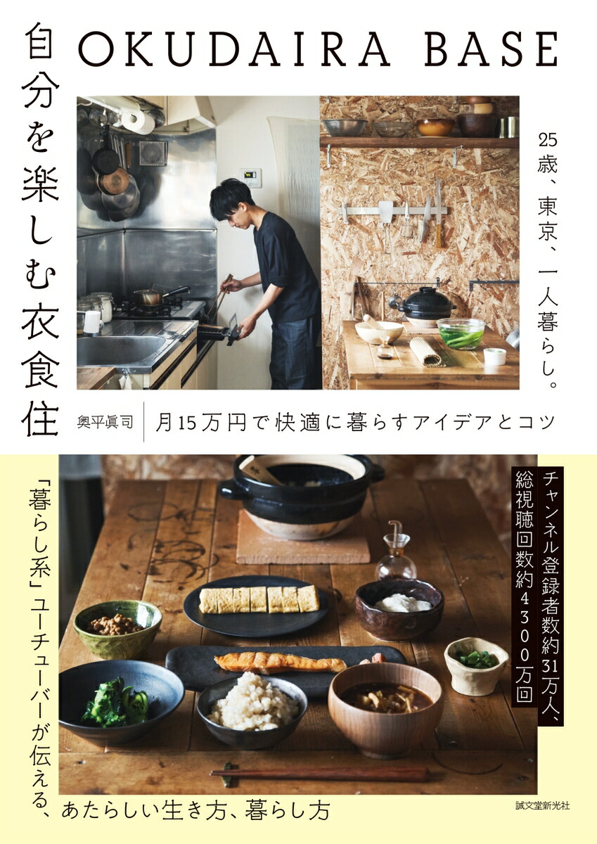 OKUDAIRA BASE 自分を楽しむ衣食住 25歳、東京、一人暮らし。月15万円で快適に暮らすアイデアとコツ [ 奥平 眞司 ]のご紹介