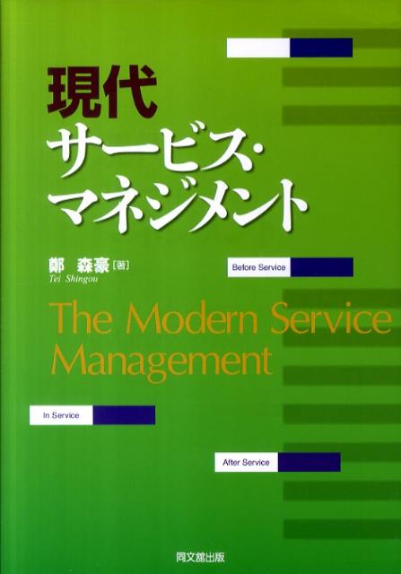 現代サービス・マネジメント[鄭森豪]