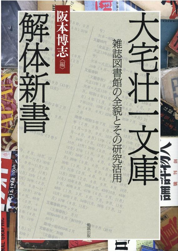 楽天ブックス 大宅壮一文庫解体新書 雑誌図書館の全貌とその研究活用 阪本博志 本