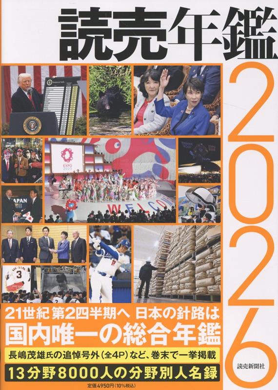 読売年鑑2026[読売新聞社]