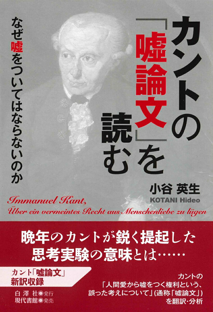 カントの「嘘論文」を読むなぜ嘘をついてはならないのか[小谷英生]