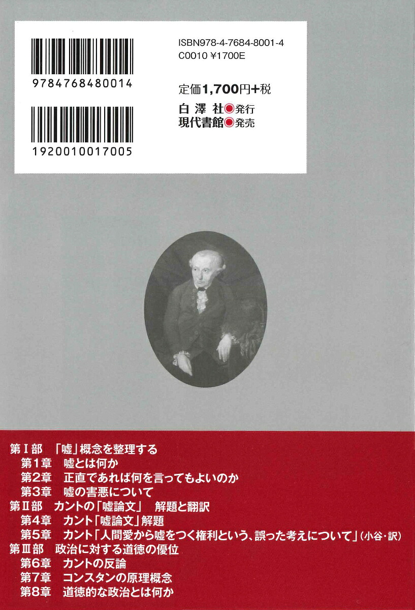 カントの「嘘論文」を読むなぜ嘘をついてはならないのか[小谷英生]