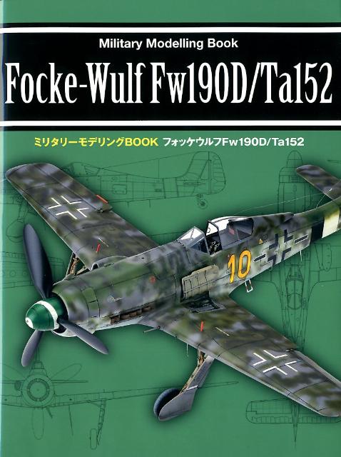 楽天ブックス: フォッケウルフFw190D／Ta152 - 9784775310014 : 本