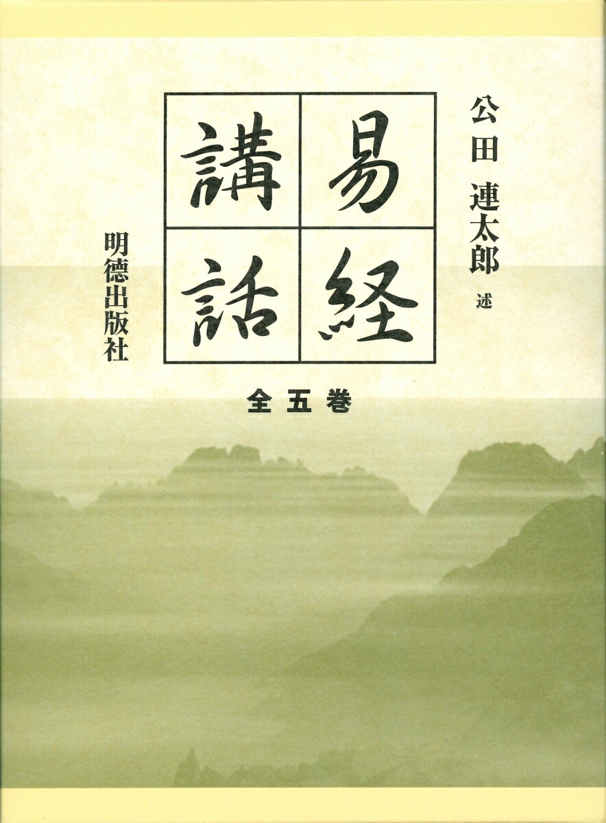 易経講話（全5巻）[公田連太郎]