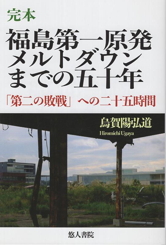 福島第一原発メルトダウンまでの五十年　完本画像