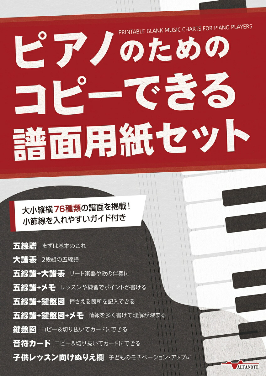 ピアノのためのコピーできる譜面用紙セット[アルファノート]