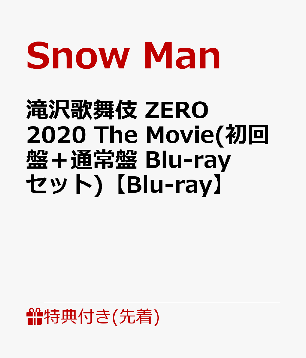 先着特典】滝沢歌舞伎 ZERO 2020 The Movie(初回盤＋通常盤 Blu-ray