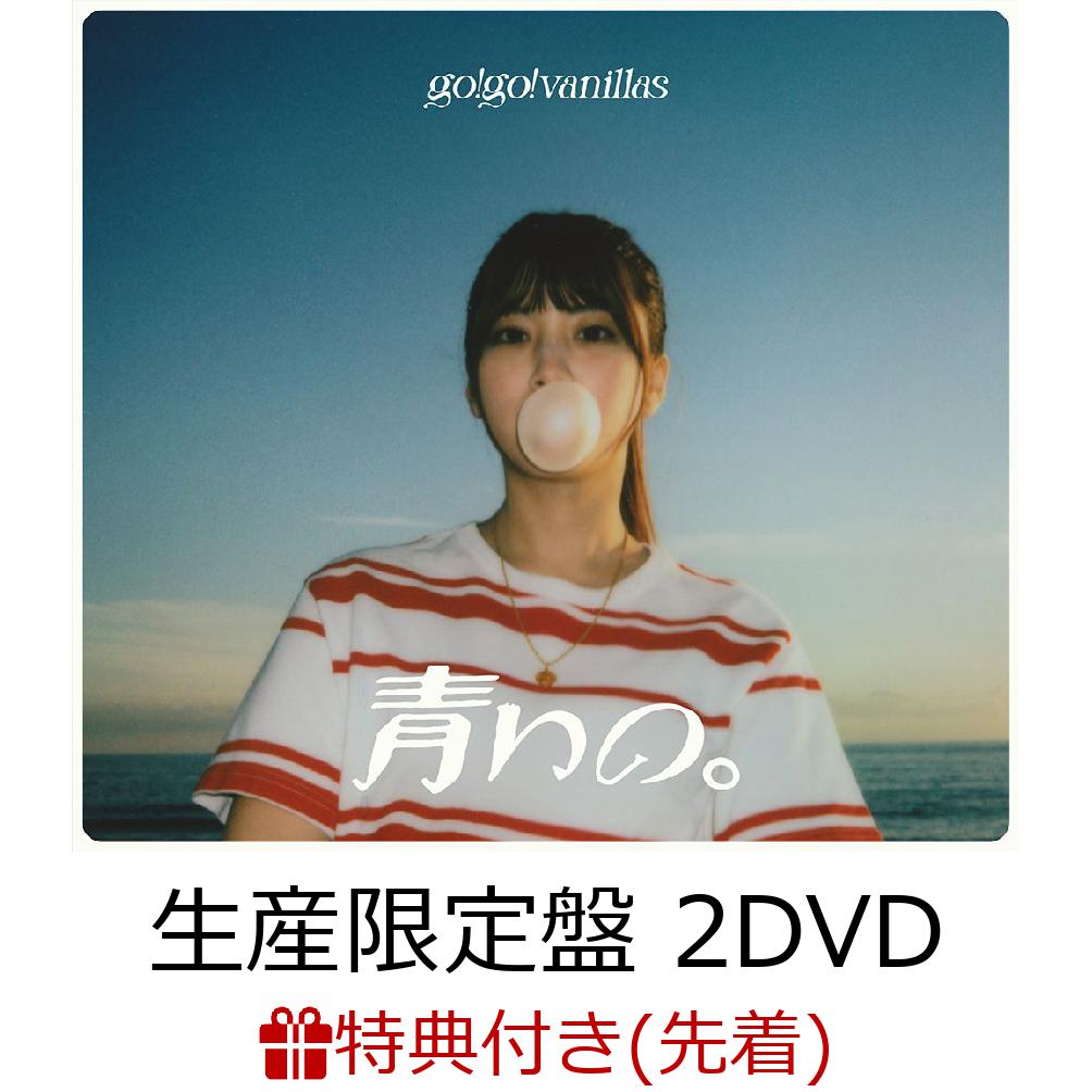 楽天ブックス: 【先着特典】青いの。 (生産限定盤 CD＋2DVD)(「Live at 