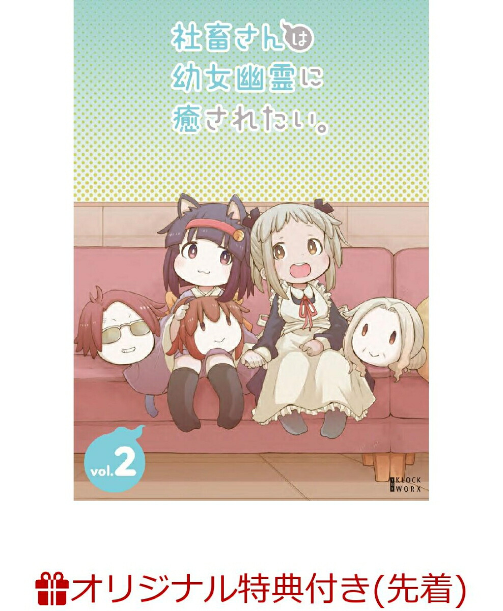 楽天ブックス: 【楽天ブックス限定先着特典】社畜さんは幼女幽霊に癒されたい。 DVD Vol.2(L判ブロマイド3枚セット) -  2100012950015 : DVD