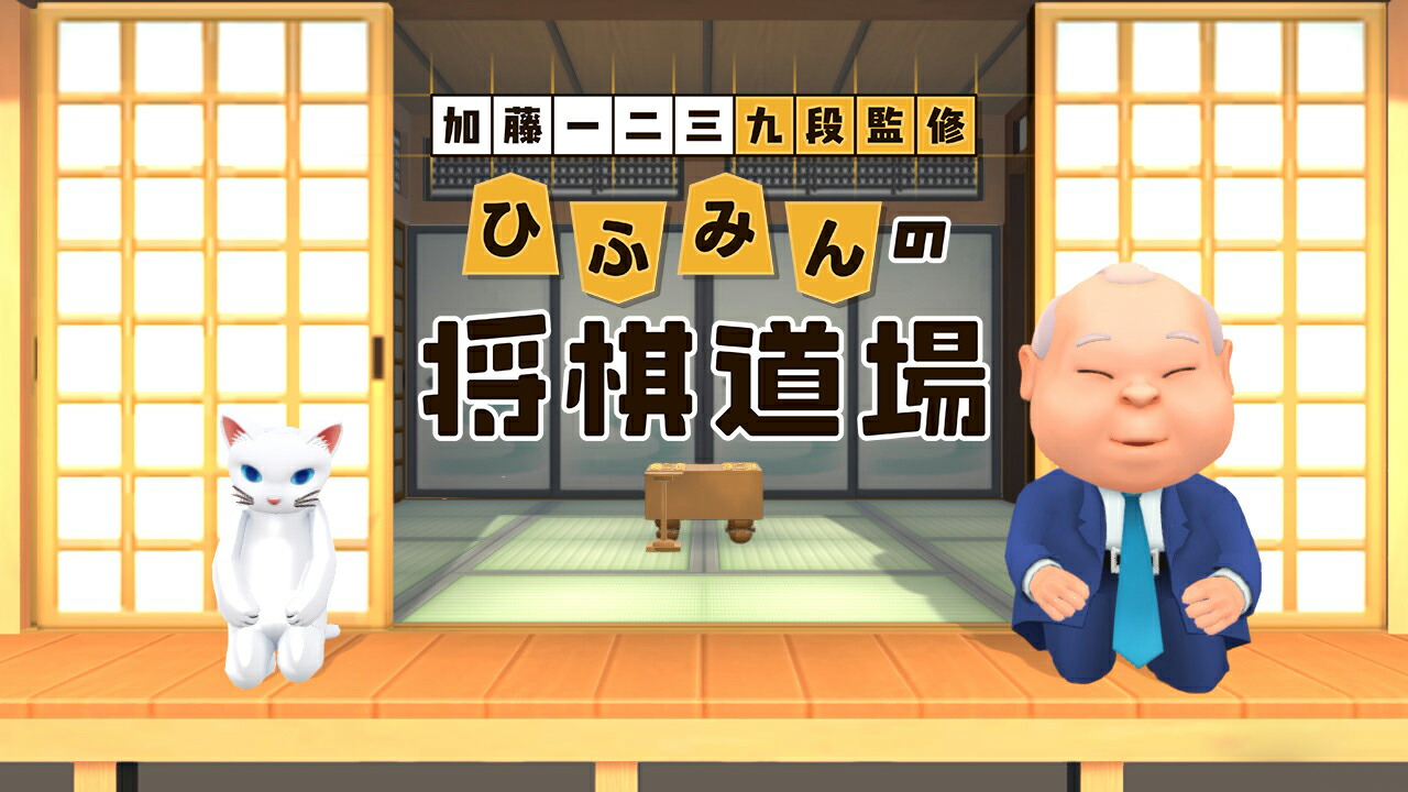 新しい到着 新品 お取り寄せ Switch 加藤一二三 九段監修 ひふみんの将棋道場 1812 年中無休 土日祝を除き通常1 3日以内に発送いたします ご不明な点やご質問等ございましたらメール又はお 10 00 18 00 にてお気軽にお問合せ下さいませ 激安ブランド